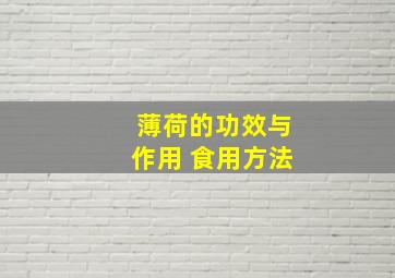 薄荷的功效与作用 食用方法